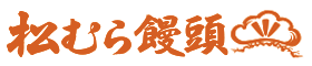草津 松むら饅頭