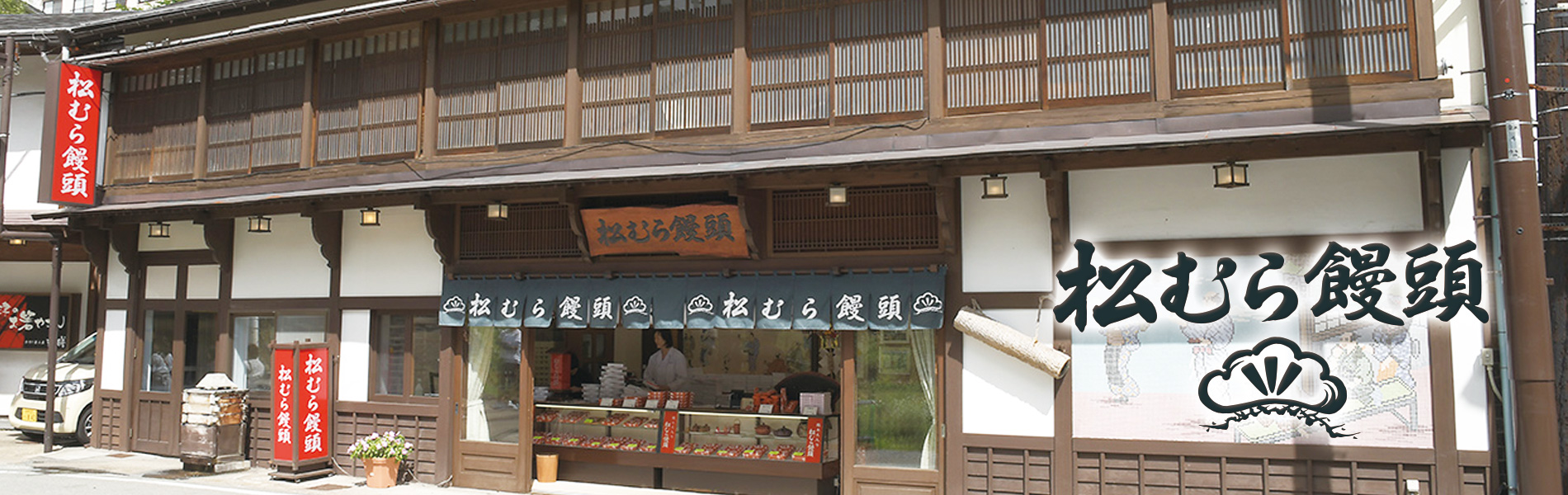 松むら本店