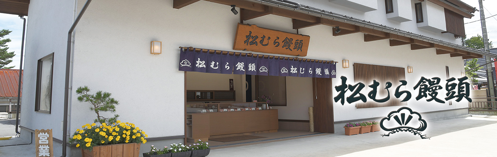 松むら饅頭支店